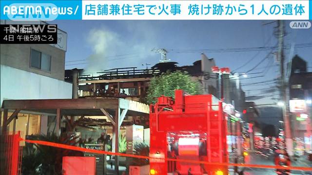 【速報】店舗兼住宅で火事　焼け跡から性別不明の遺体　住人の男性か　千葉・船橋市