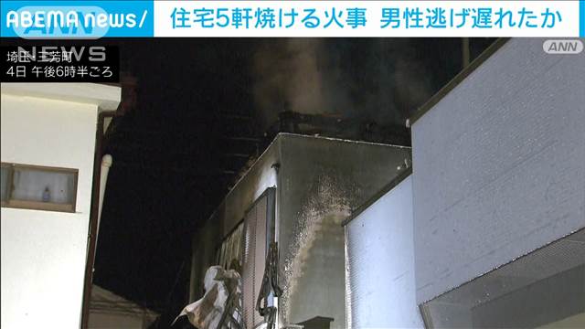 住宅5軒焼ける火事 焼け跡から1人の遺体　火元の住人男性逃げ遅れたか　埼玉・三芳町