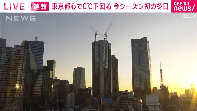 【速報】東京都心で0℃を下回る　今シーズン初の冬日　気象庁