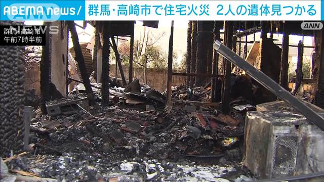 未明に住宅火災　2人の遺体見つかる　この家の80代夫婦か　群馬・高崎市