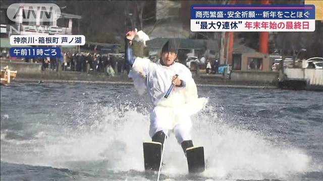 商売繁盛・安全祈願…新年をことほぐ “最大9連休”年末年始の最終日