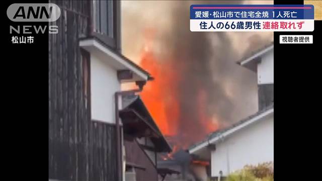 愛媛・松山市で住宅全焼 1人死亡　住人の66歳男性と連絡取れず