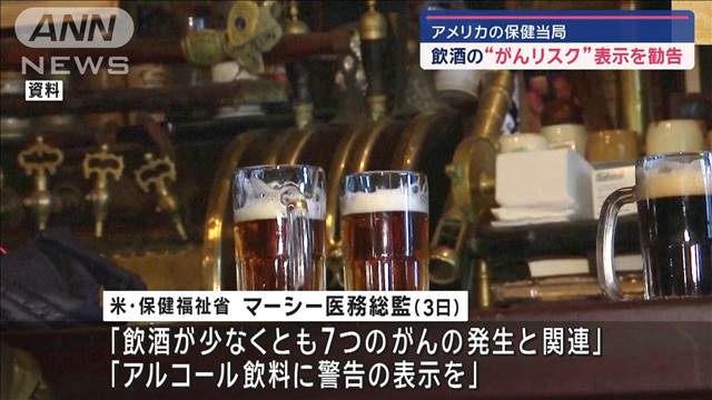 飲酒の“がんリスク”表示を勧告　アメリカの保健当局