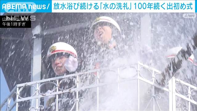 山梨県で100年以上続く珍しい出初式　寒風の中放水を浴びる地元消防団の思いとは