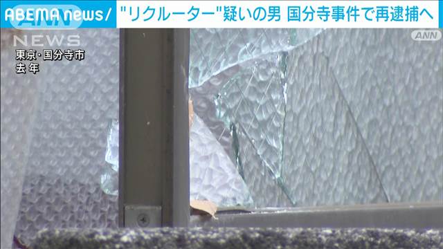 所沢強盗事件のリクルーター役の男　国分寺強盗事件にも関与で再逮捕へ　警視庁