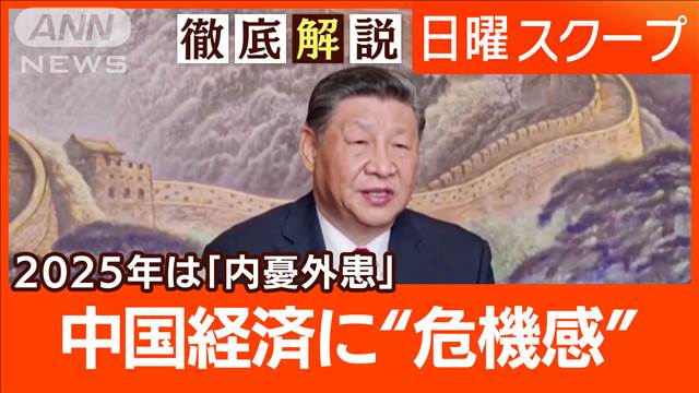 【減速経済にトランプ関税】習政権の内憂外患“覇権阻止”米国強硬派の起用で日本は？