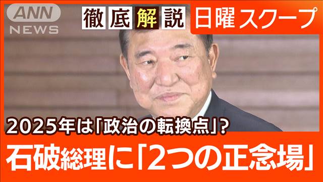 【新年度予算成立と連続選挙】石破総理が直面する“2つの山”年頭所感で重要政策は？