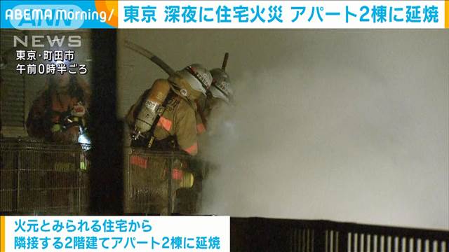 深夜の住宅で火事 アパート2棟に延焼 東京・町田市