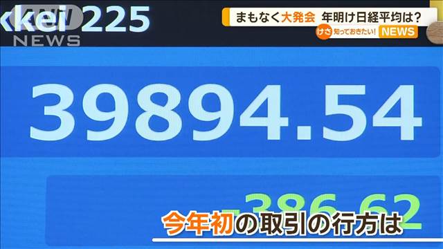 まもなく大発会　年明けの日経平均株価は？