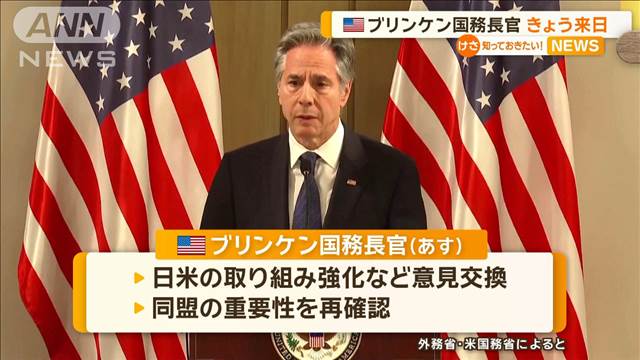 アメリカのブリンケン国務長官　きょう来日