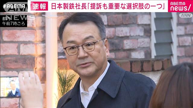 【速報】日本製鉄・今井社長「提訴も重要な選択肢の一つ」米政府USスチール買収阻止で