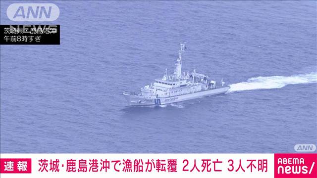 【速報】茨城・鹿嶋市の沖合で漁船が転覆　2人死亡 3人が行方不明