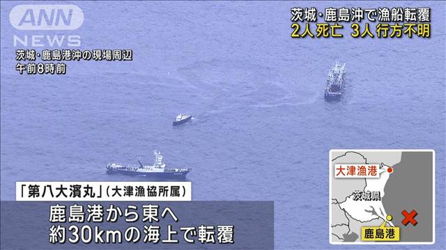 茨城・鹿島沖で漁船転覆 2人死亡 3人行方不明