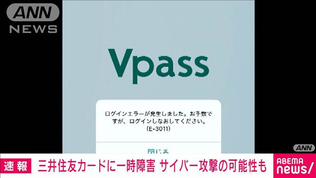 三井住友カードアプリなどの障害が復旧　サイバー攻撃含め原因は調査中