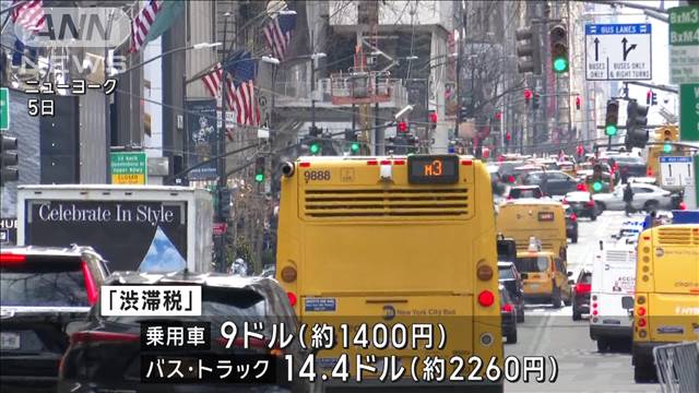 NYマンハッタン「渋滞税」導入 トランプ氏の就任前に“駆け込み”