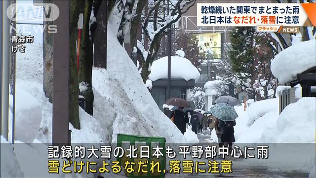 乾燥続いた関東でまとまった雨　北日本はなだれ、落雪に注意