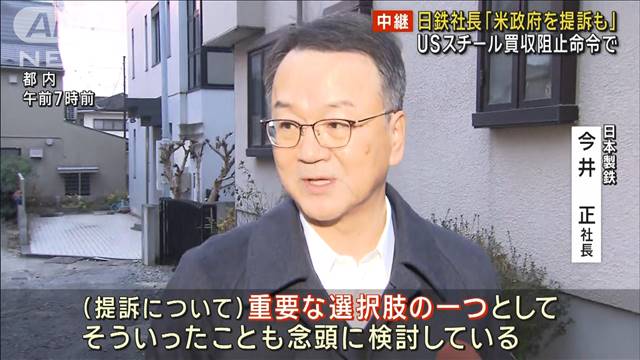 日本製鉄社長「米政府を提訴も」 USスチール買収阻止命令で