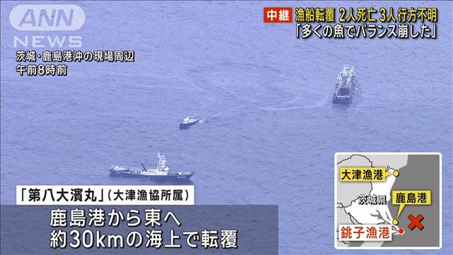 鹿島港沖で漁船転覆 2人死亡 3人行方不明 「多くの魚でバランス崩した」