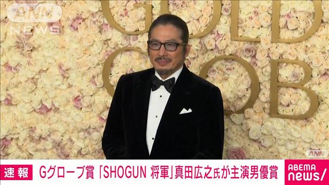 【速報】真田広之さん 米ゴールデングローブ賞テレビドラマ部門で主演男優賞