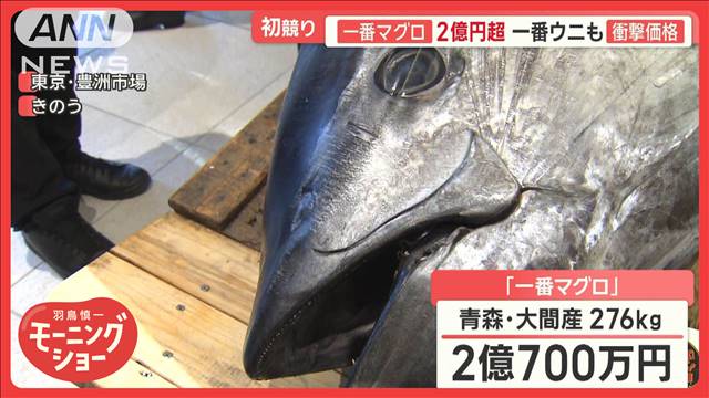 初競り　一番マグロ2億700万円　一番ウニも衝撃価格