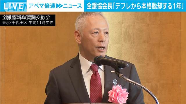 「米国の先行きに不透明感も日本がデフレから本格脱却する1年」全銀協会長があいさつ