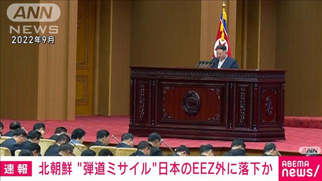 【速報】北朝鮮の弾道ミサイルとみられるもの すでに日本のEEZ外に落下か　政府関係者