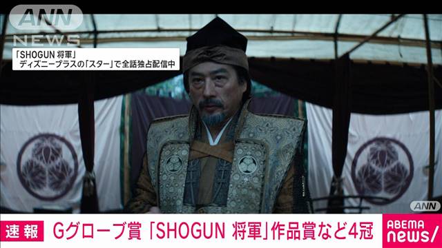 【速報】米ゴールデングローブ賞　ドラマ「SHOGUN将軍」作品賞など4冠