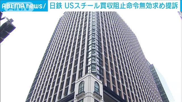 【速報】日本製鉄が米バイデン大統領らを提訴　USスチール買収阻止命令は「不当介入」