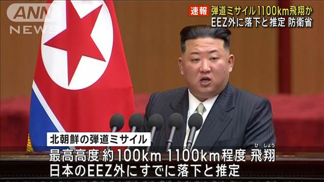 【速報】北朝鮮が弾道ミサイル発射 約1100km飛翔か EEZ外に落下と推定 防衛省