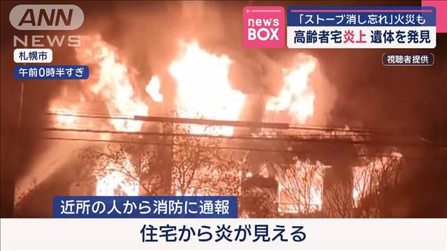 「ストーブ消し忘れ」火災も　高齢者宅炎上 遺体を発見