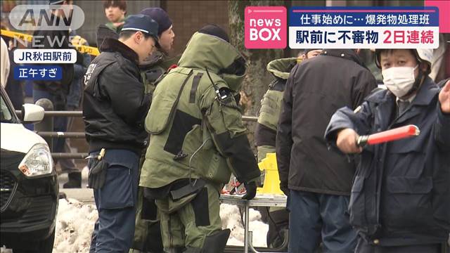 仕事始めに…爆発物処理班　駅前に不審物2日連続