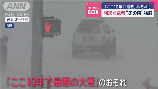 「ここ10年で最悪」おそれも 相次ぐ竜巻“冬の嵐”猛威　アメリカ