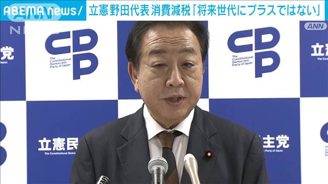 立憲・野田代表 消費減税「将来世代にプラスではない」