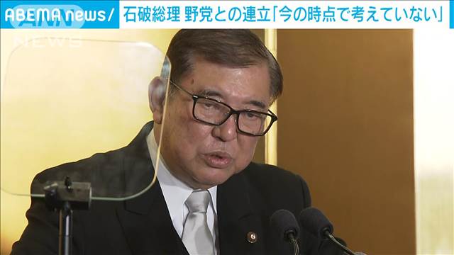 石破総理 野党との連立「今の時点で考えていない」