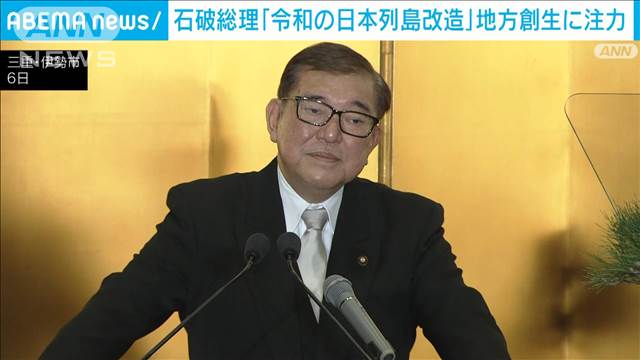 石破総理「令和の日本列島改造」地方創生に注力　中央省庁の地方移転を推進へ