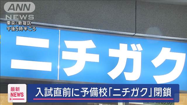 入試直前に予備校「ニチガク」閉鎖