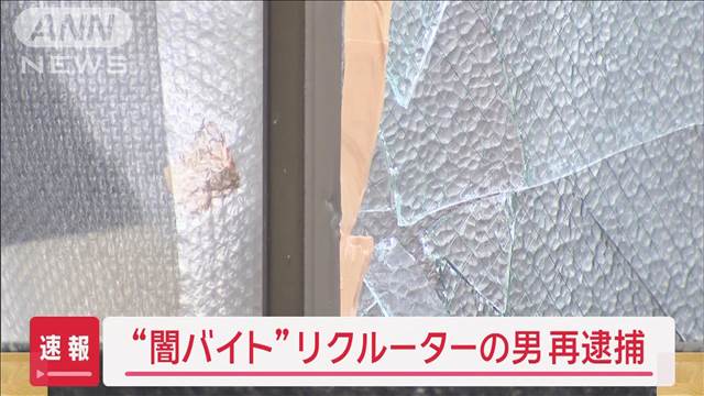 “闇バイト”リクルーターの男再逮捕