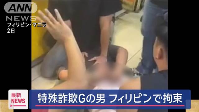 特殊詐欺グループの男　フィリピンで拘束