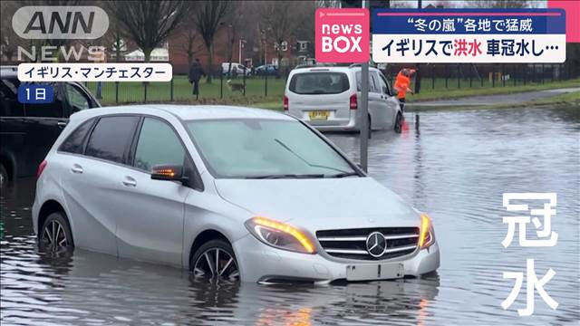 イギリスで洪水 車冠水し… “冬の嵐”各地で猛威