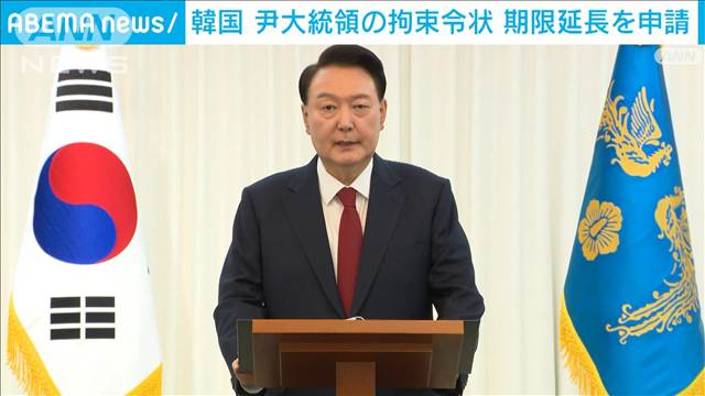 韓国・尹大統領の拘束令状　期限延長を申請