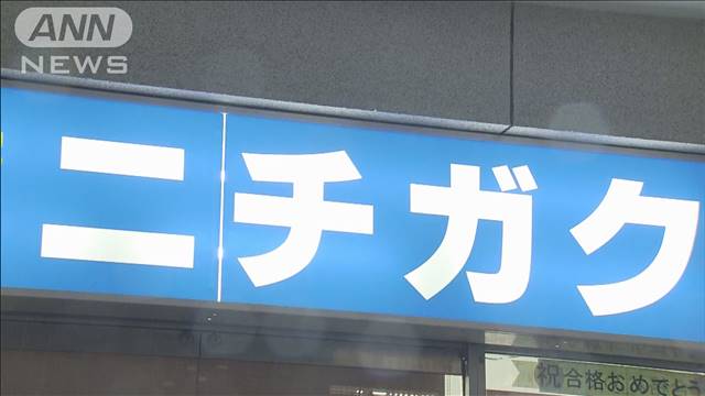 大学受験予備校「ニチガク」が破産へ　共通テスト目前の教室閉鎖に生徒から戸惑いの声