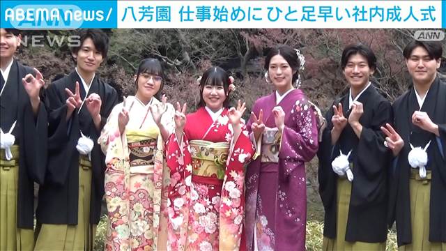 仕事始めに早くも…　八芳園で60年前から恒例の社内成人式を初公開