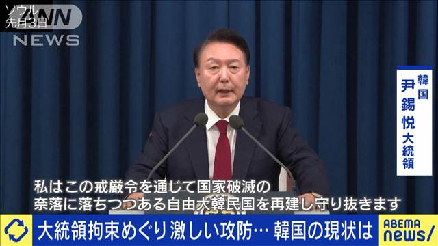 大統領拘束めぐり激しい攻防…韓国の現状は