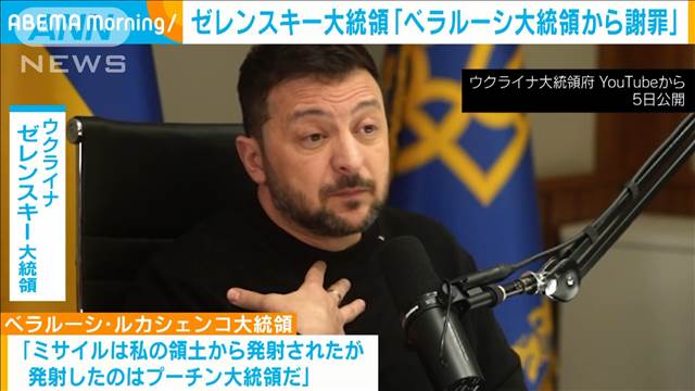 ゼレンスキー大統領「ベラルーシ大統領から謝罪」　侵攻当初に電話会談で