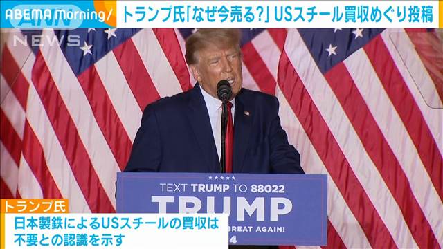 トランプ氏「なぜ今売る？」USスチール買収めぐり投稿