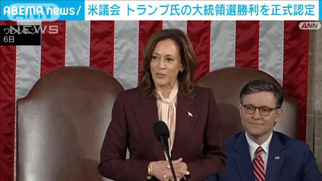 米議会　トランプ氏の大統領選勝利を正式認定　ハリス副大統領が宣言