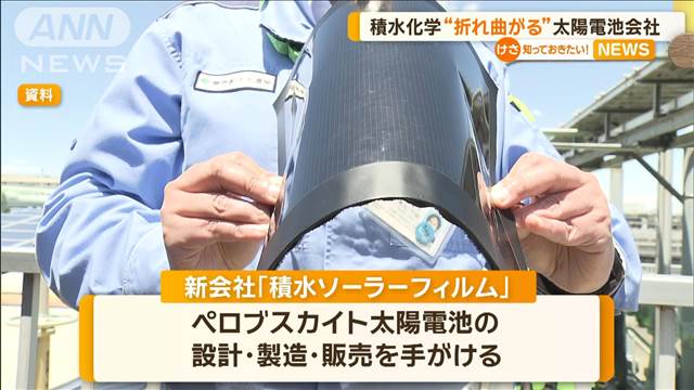 積水化学　「薄くて軽量、折れ曲がる」ペロブスカイト太陽電池を量産する新会社を設立