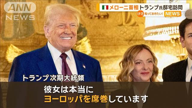 イタリアのメローニ首相　トランプ氏の邸宅を訪問