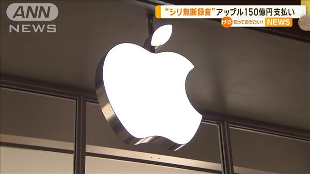 “Siri無断録音”アップル150億円支払い