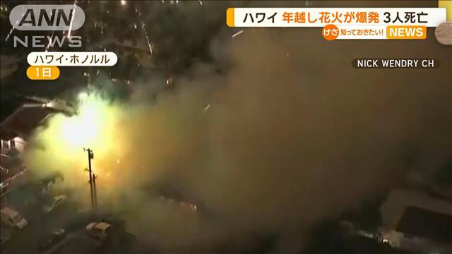 ハワイで年越し花火が爆発　3人死亡